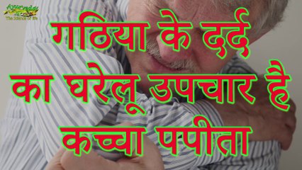 Home Remedies for Rheumatic Pain कच्चा पपीता - गठिया के दर्द का रामबाण उपचार   Ayurveda Science