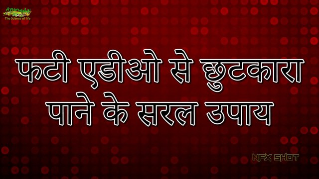 Home Remedies For Cracked Heels फटी एड़ियों का चमत्कारी घरेलु उपाय Ayurveda - The Science Of life