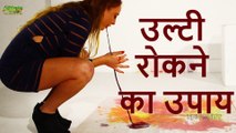 Home Remedies to Stop Vomiting   उलटी रोकने का चमत्कारी उपाय   Indian Ayurveda   The Science Of life