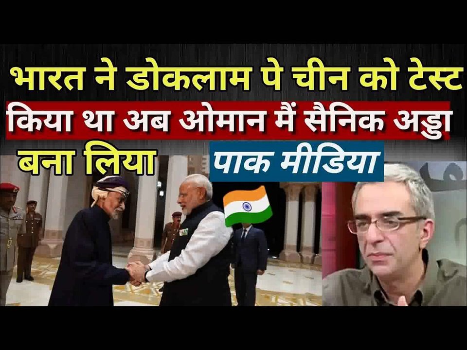 भारत ने पहले चीन को चिढ़ाया फिर ओमान मैं अड्डा बनाया Pak media on India
