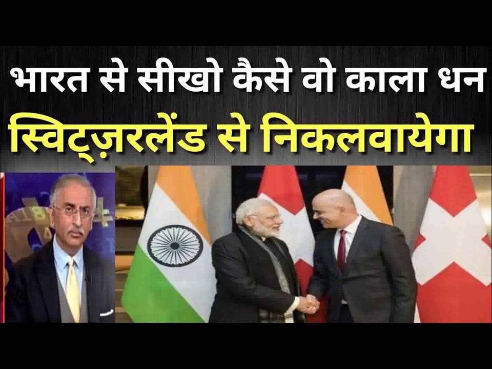 भारत ने स्विट्ज़रलेंड को कह दिया हैं उसका काला धन मोदी निकलवालेगा Pak media on india