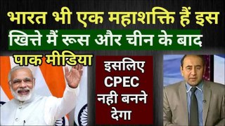 भारत भी एक बड़ी ताकत हैं इस खित्ते मैं इसलिए हमारा CPEC बनना मुश्किल Pak media on india