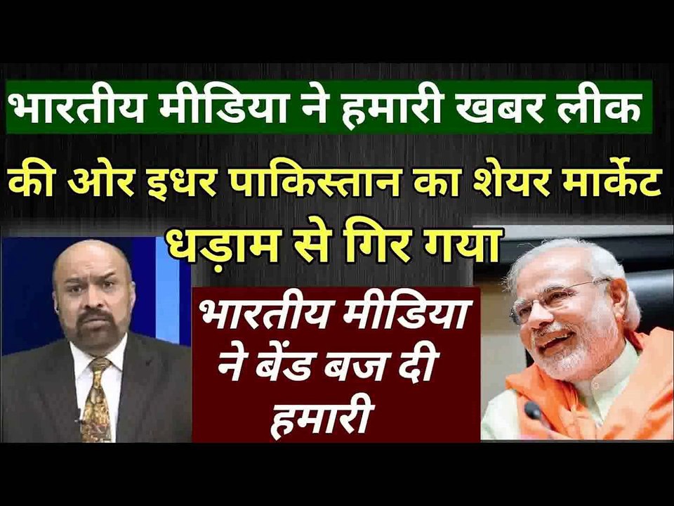 भारतीय मीडिया ने हमारा शेयर मार्केट नीचे गिर दिया करोड़ो का चूना  Pak media on india