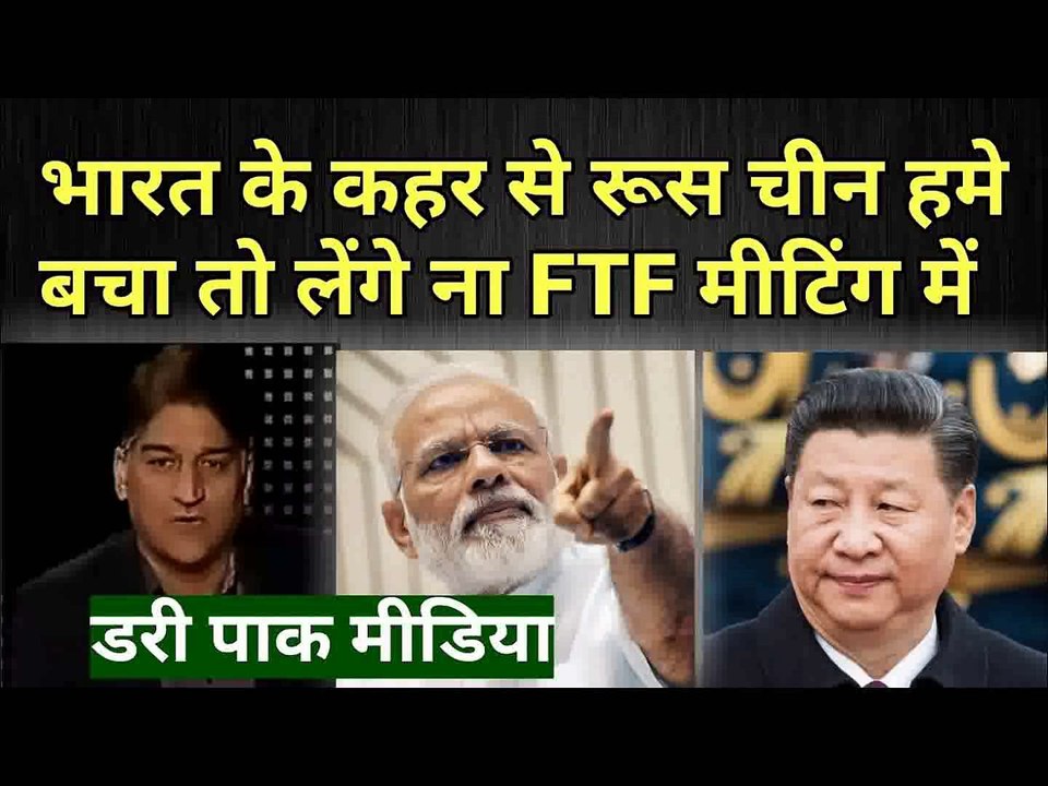 भारत हमें दहशतगर्द मुल्क डिक्लेयर करवाएगा FTF मीटिंग में Pak media on india