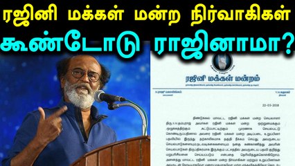 ரஜினி மக்கள் மன்றத்தின் திண்டுக்கல் மாவட்டச் செயலாளர் தற்காலிக நீக்கம்