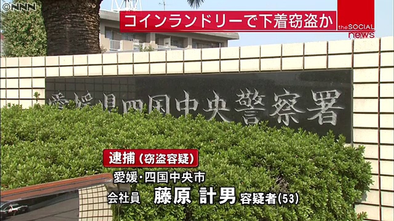 下着泥棒 Japanese Lingerie thief - コインランドリーで下着盗む…２５０点押収