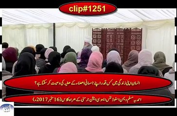 ‫انسان اپنی زندگی میں کس قدراپنے جسمانی اعضاء کے عطیہ کی وصیت کرسکتاہے؟‬