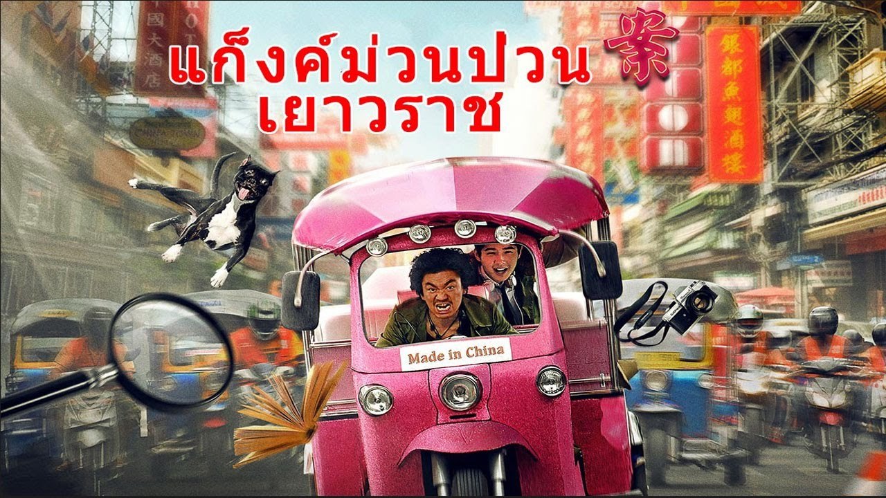 หนังตลก แก็งค์ม่วนป่วนเยาวราช เต็มเรื่อง ep2