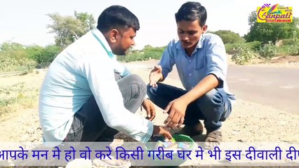 भारतीय लोग इस वीडियो को जरूर देखें । इस दीवाली कुछ नया करे ।राजस्थानी फिल्म । Ganpati Entertainment