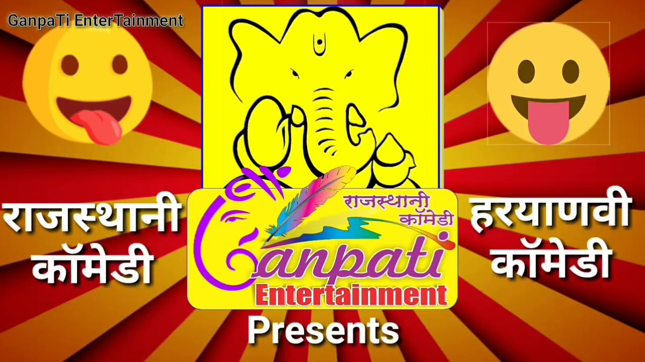 मन ठा कोनी काके न ठा है | हँस हँस कर पेट दुख जी | राजस्थानी हरियाणवी कॉमेडी | Ganpati Entertainment