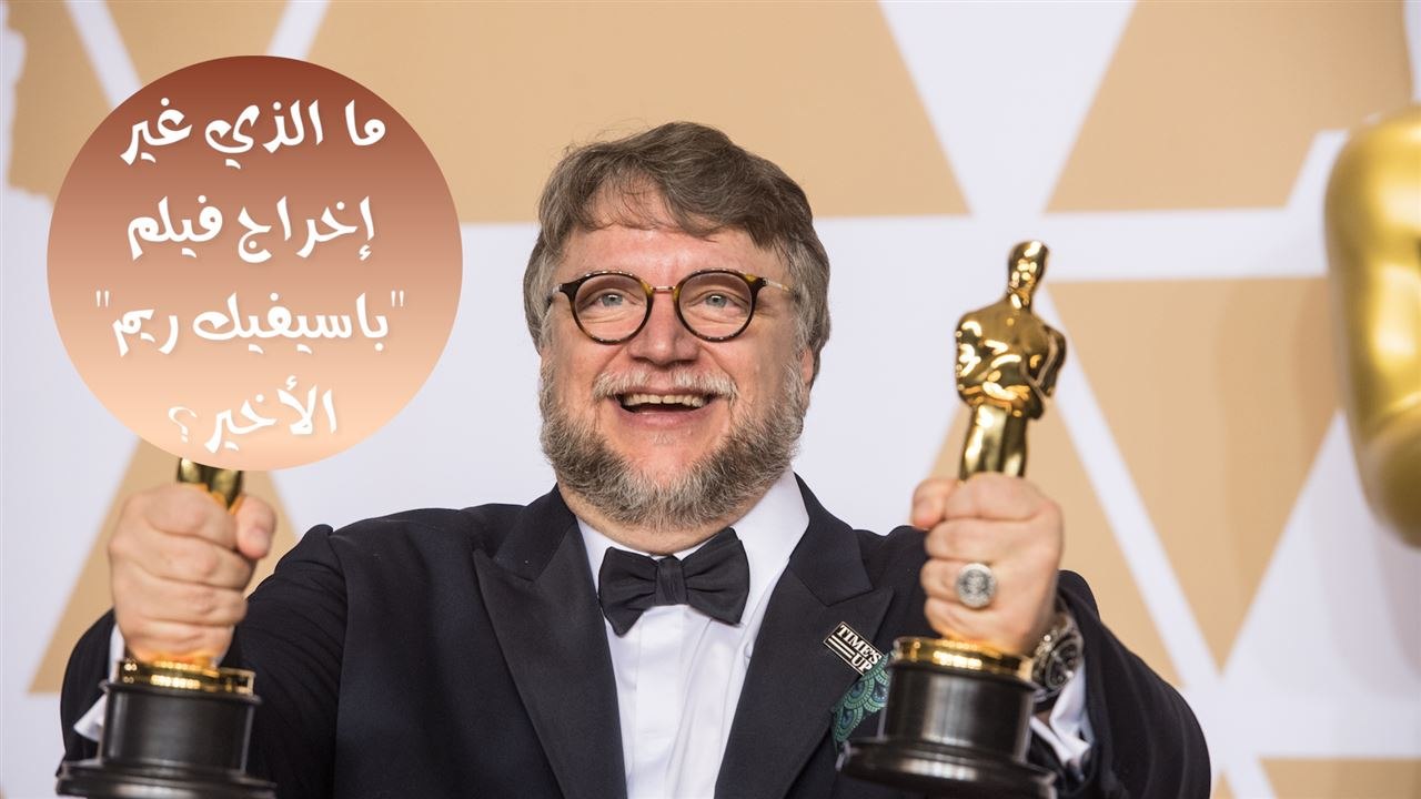 لماذا امتنع جييرمو ديل تورو عن إخراج باسيفيك ريم؟