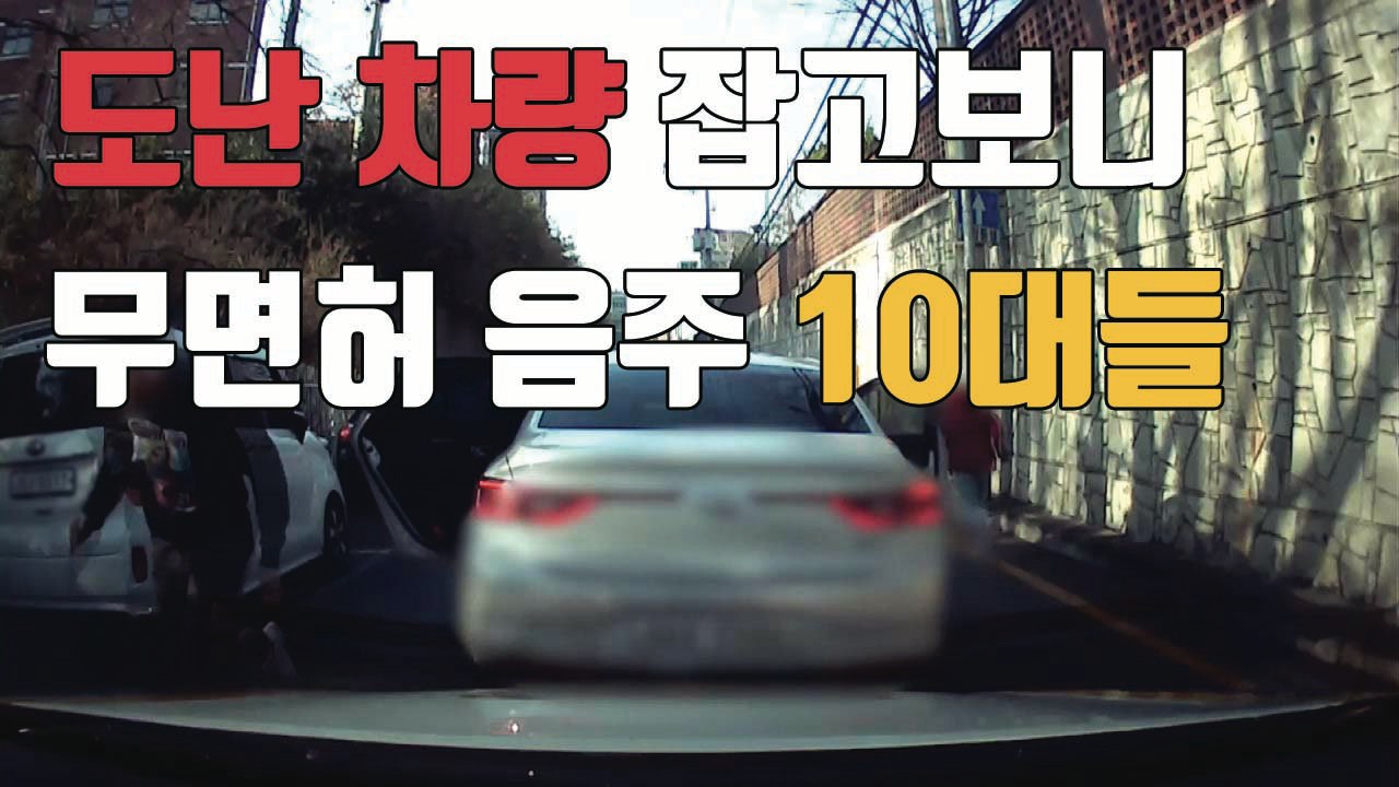[자막뉴스] 훔친 차로 무면허 음주운전까지...잡고 보니 10대?! / YTN