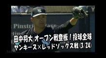 2018.3.24 田中将大 オープン戦登板！投球全球 ヤンキース vs レッドソックス New York Yankees Masahiro Tanaka