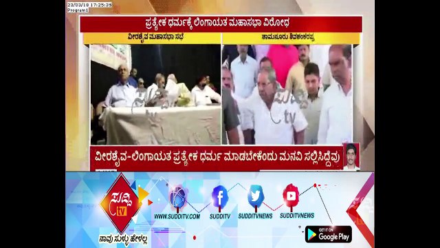 Veerashaiva Mahasabha Opposition For Lingayat Separate Religion _ ಸುದ್ದಿ ಟಿವಿ