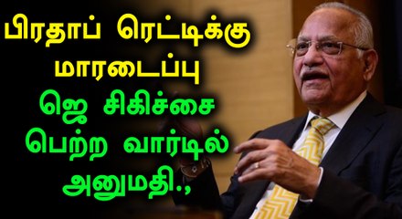 அப்பல்லோ குழுமத் தலைவர் பிரதாப் சி ரெட்டிக்கு மாரடைப்பு