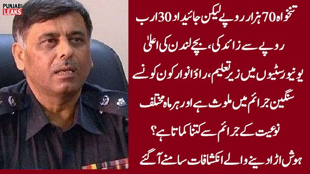 تنخواہ 70 ہزار روپے لیکن جائیداد 30 ارب روپے سے زائد کی، بچے لندن کی اعلیٰ یونیورسٹیوں میں زیرتعلیم، راؤ انوار کون کونسے سنگین جرائم میں ملوث ہے اور ہر ماہ مختلف نوعیت کے جرائم سے کتنا کماتا ہے؟ - VideoEggs