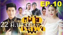 ดาวจรัสฟ้า EP.10 | ย้อนหลัง วันที่ 22 มีนาคม 61