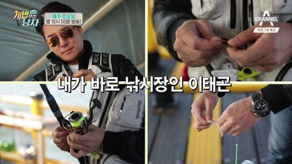 [예고] 이태곤, 낚시왕 이태공 드.디.어 비글 남매와 낚시 출두!