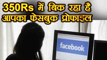 Facebook Profile की पूरी Information बिक रही हैं Rs 350 में | वनइंडिया हिंदी