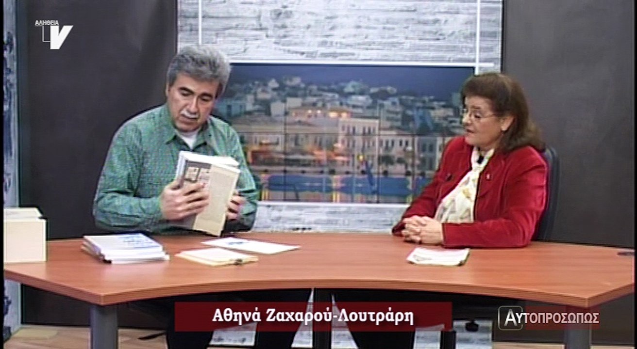 Αυτοπροσώπως_Ζαχαρού-Λουτράρη Αθηνά_010318