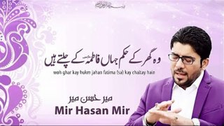 Wo Ghar Kay Hukam Jahan Fatima (S.A.) Kay Chaltay Hai | Mir Hasan Mir Exclusive Manqabat 2018