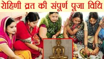 रोहिणी व्रत की संपूर्ण पूजा विधि और नियम | Jain's important Festival Rohini Vrat | Boldsky