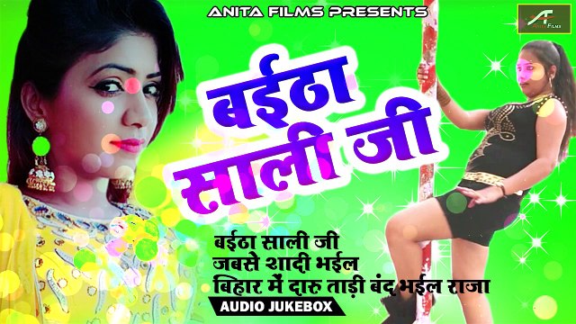 2018 के जबरदस्त भोजपुरी गाने | बैठा साली जी | FULL Audio | Jukebox | Mp4 Gana | Bhojpuri Hot Song | Latest Album Song | Anita Films | New Hit Dehati Lok Geet