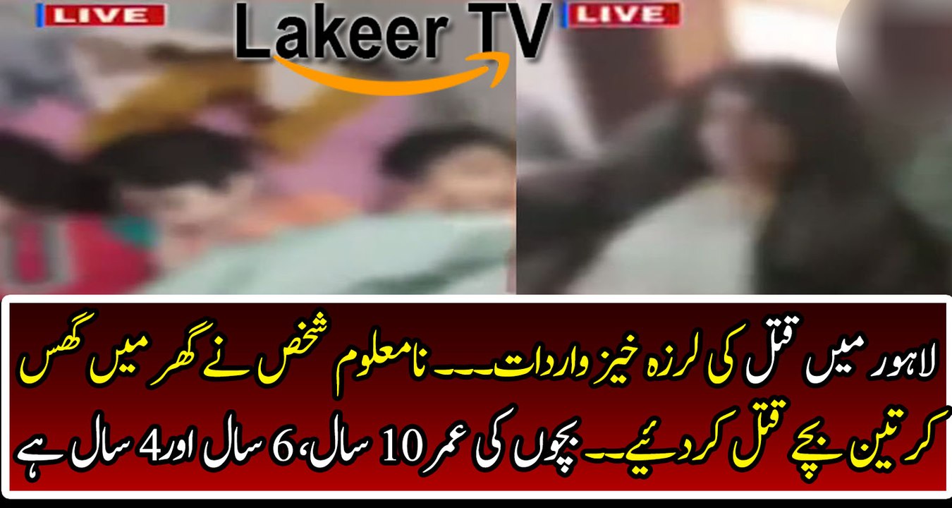 Breaking: Tragic Incident 3 Little Kids Murdered In Lahore