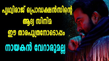 പൃഥ്വിരാജ് പ്രൊഡക്ഷന്സിൽ  ആദ്യ ചിത്രം '9'