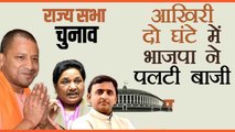 Rajya Sabha Election में इस तरह आखिरी 2 घंटे में  BJP ने पलटी बाज़ी | वनइंडिया हिंदी