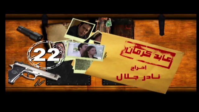مسلسل عابد كرمان الحلقة |22| Abed Kerman Series Eps - video Dailymotion