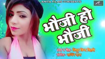 Super Star Pawan Singh से भी हिट गाया गाना इस सिंगर ने  Bhojpuri Geet | भौजी हो भौजी | Bhojpuri Hot Songs 2018 New | Anita Films