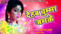 Khesari lal Yadav से भी हिट गाया गाना इस सिंगर ने  | देहब चुम्मा जमके | Bhojpuri New Song | Hot Songs | 2018