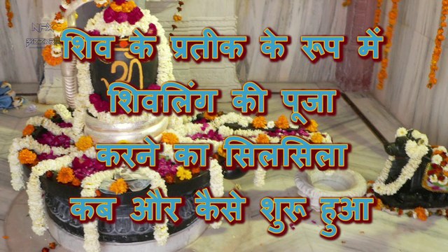 ShivLing शिवलिंग की पूजा करने का सिलसिला कब और कैसे शुरू हुआ Seriously Strange