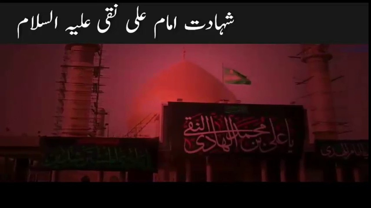 Shahadat Imam Ali Naqi (as) - Haye Mola Ali Un Naqi (as)