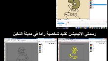 تجربه رسم وتحريك راما في مدينة النخيل