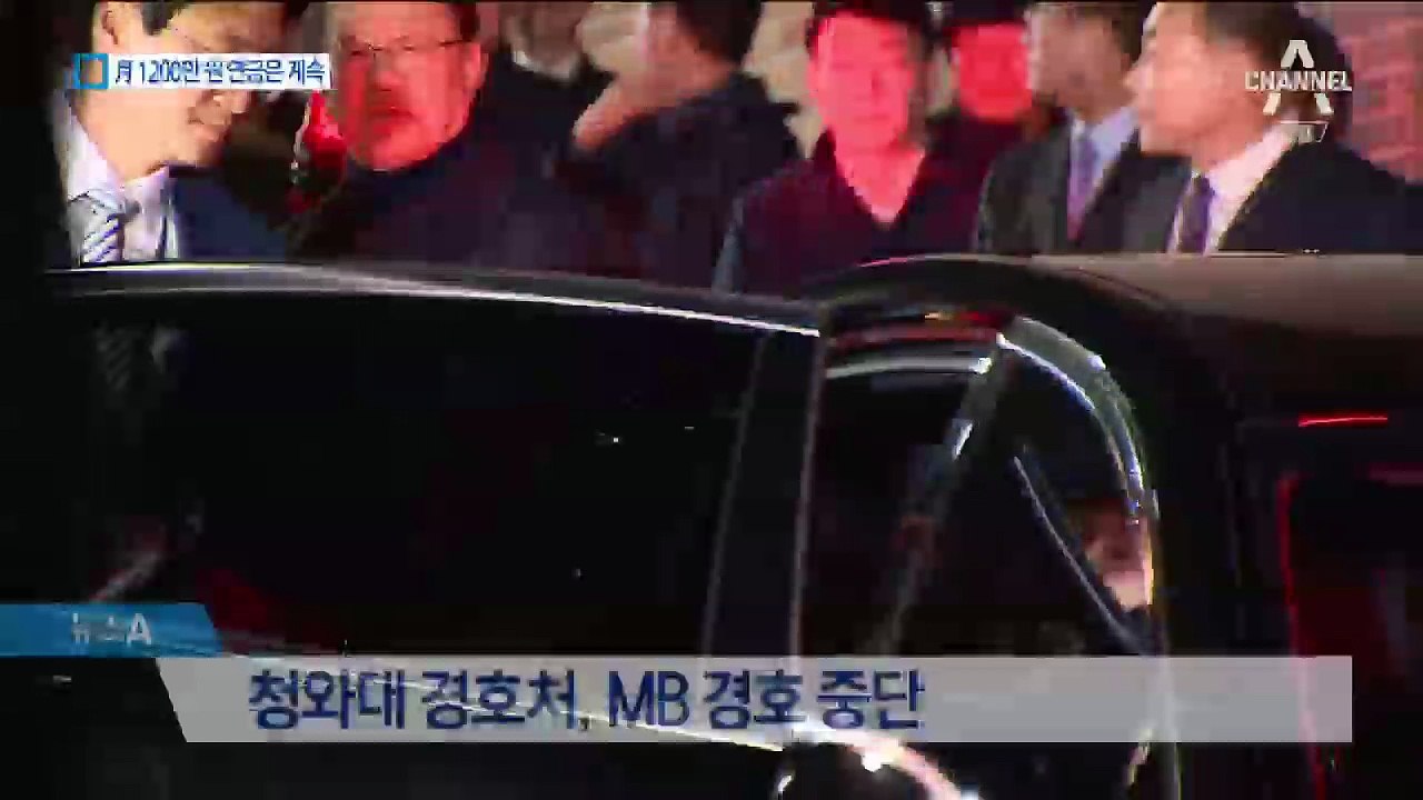 경호 중단된 MB…매달 1200만 원 연금은 받는다