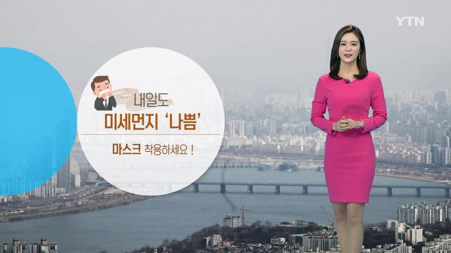 [날씨] 내일도 미세먼지 기승...오늘보다 더 기온 올라 포근 / YTN