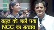 Rahul Gandhi is clueless about NCC training, says he has no details | वनइंडिया हिन्दी