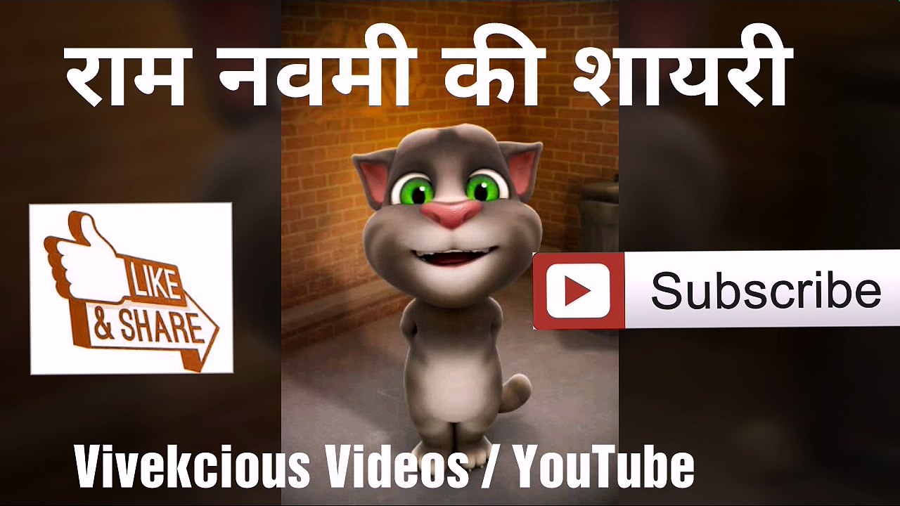 RAM NAVAMI VIDEO, RAMNAVAMI 2018, RAM NAVAMI RALLY, BEST RAM NAVAMI BHAJAN,  RAM NAVAMI VIDEO BY TALKING TOM, RAM NAVAMI SHAYARI  BY TALKING TOM, SHREE RAM, SHREE RAM BHAJAN , SHREE RAM SHAYARI,  HAPPY RAM NAVAMI 2018, WISHES, WATSAPP VIDEO, LORD RAMA