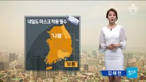 [날씨]내일도 “마스크 챙기세요”…중부에도 ‘꽃소식’