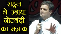 Congress President Rahul Gandhi mocks PM Modi's demonetisation again | वनइंडिया हिन्दी