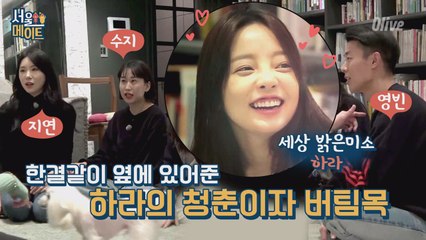 [하라네] 하라의 청춘이자 버팀목인 친구들! (감동)