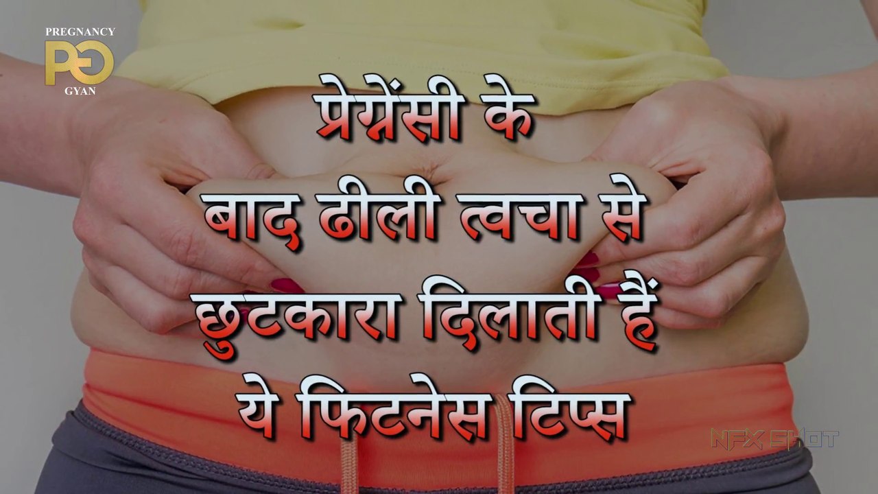 Pregnancy के बाद ढीली त्‍वचा से छुटकारा दिलाएंगी Fitness Tips   Pregnancy Gyan