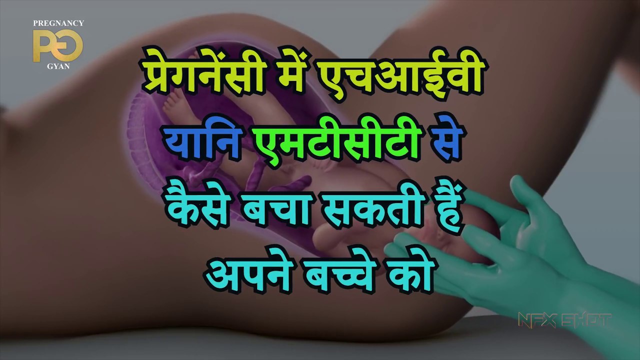 How to Prevent Mother to Child Transmission HIV- Pregnancy में HIV यानि MTCT से कैसे बचायें बच्चे को