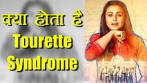 Rani Mukherji को Hichki फिल्म में है Tourette Syndrome, जानें क्या है बीमारी | Boldsky