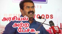 சீமானின் சிறந்த அரசியல் அற்ற பேச்சு! _ BTalk 01