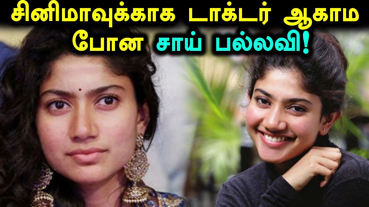 கற்ற தொழிலை கைவிட்ட சாய் பல்லவி- வீடியோ