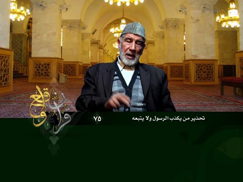 075- قرآن وواقع - تحذير من يكذب الرسول ولا يتبعه - د- عبد الله سلقيني