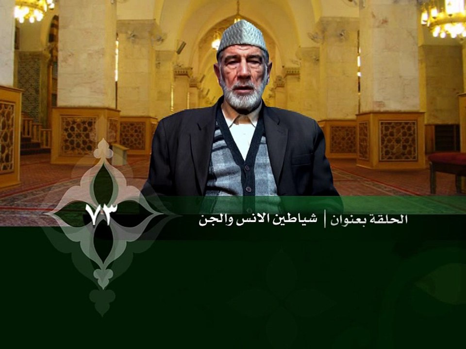 073- قرآن وواقع -  شياطين الإنس والجن - د- عبد الله سلقيني